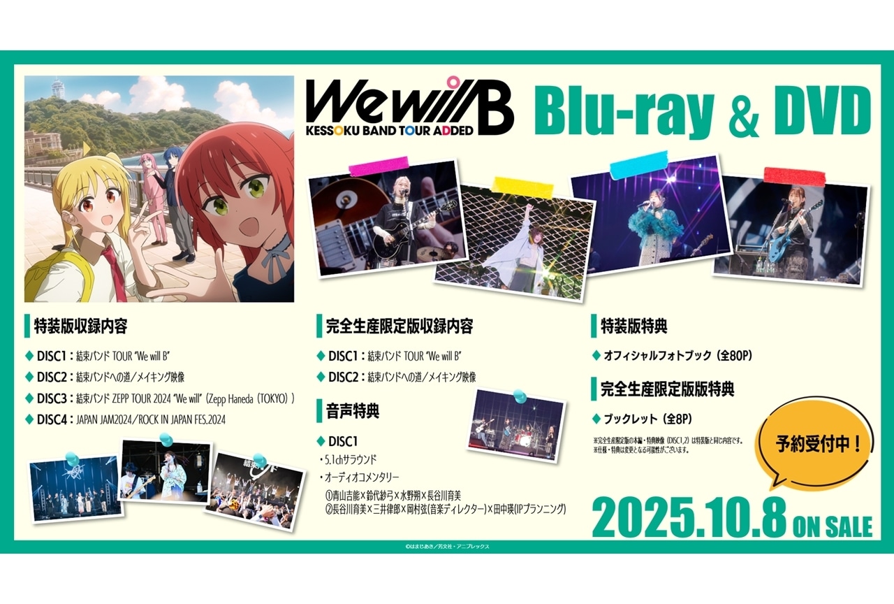 『ぼっち・ざ・ろっく！』「結束バンド TOUR “We will B”」BD＆DVD発売決定！