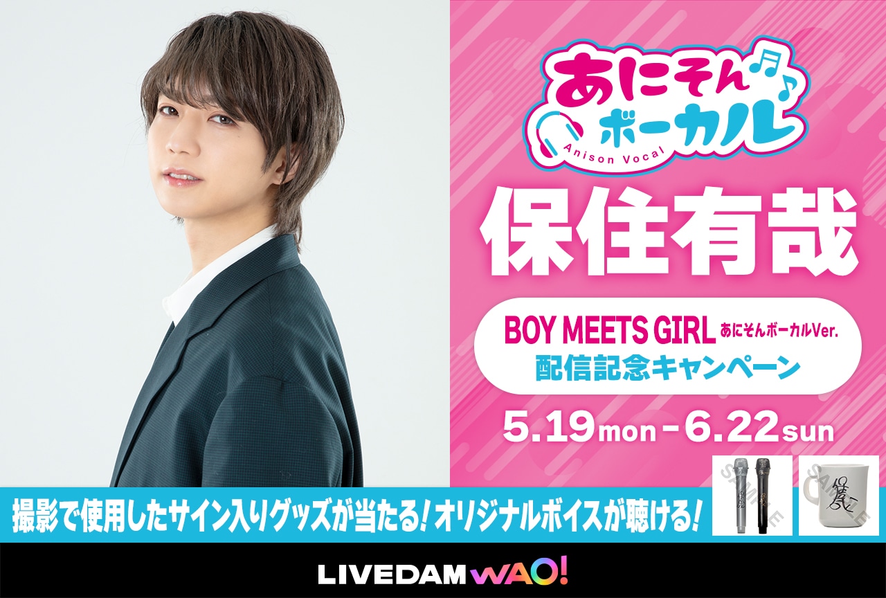 カラオケDAM「あにそんボーカル」に保住有哉が登場|「BOY MEETS GIRL」を撮り下ろし映像で歌唱