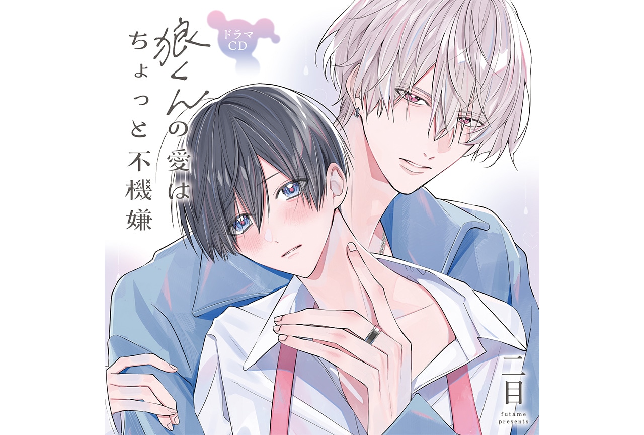 BLCD「狼くんの愛はちょっと不機嫌」本日5/29発売