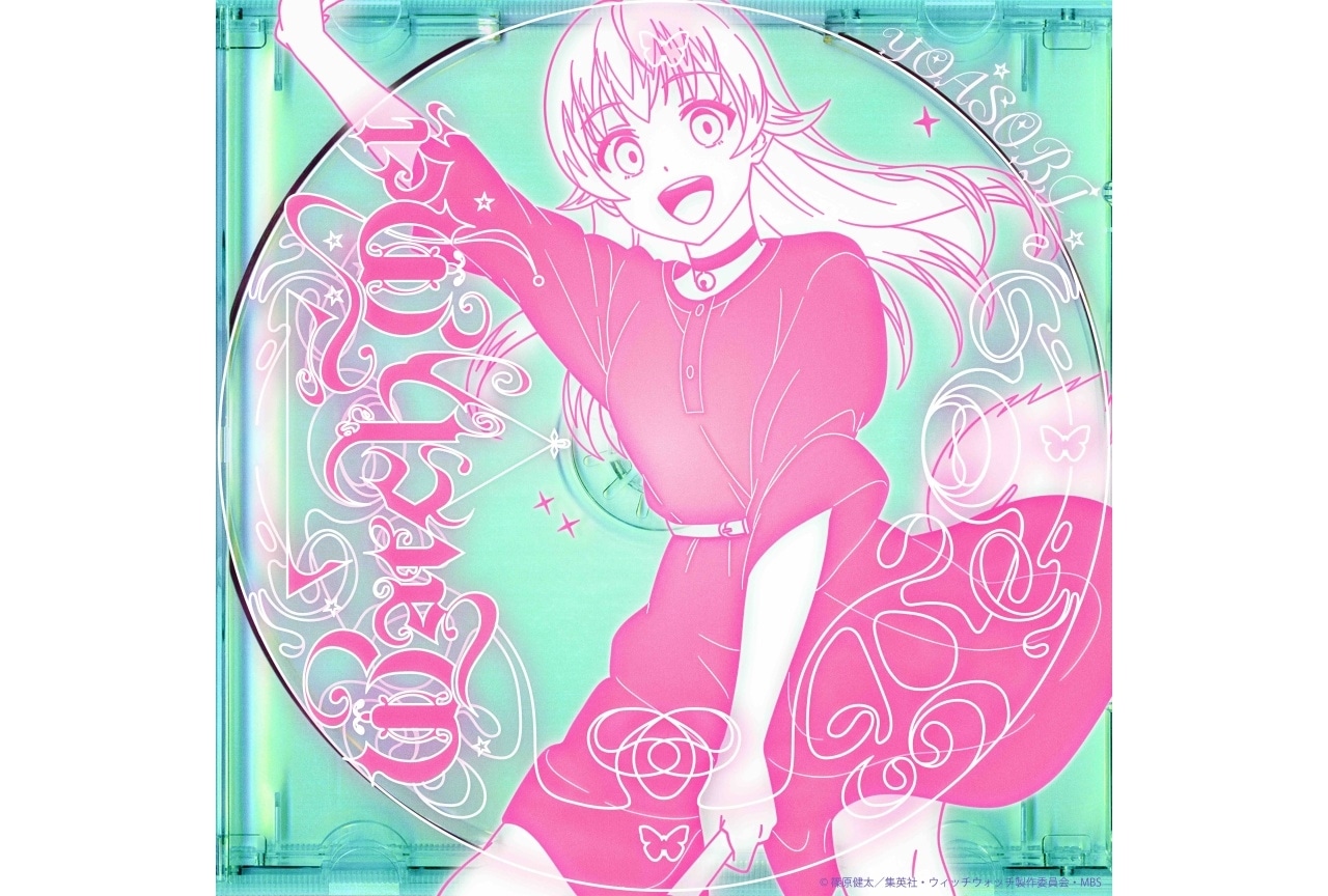 『ウィッチウォッチ』OPテーマ「Watch me!」5/18リリース決定