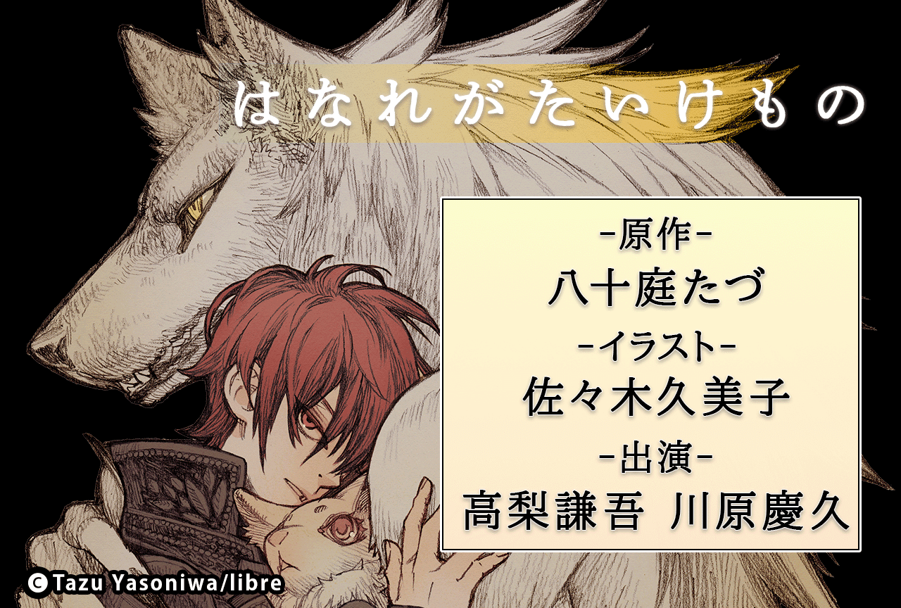 BLCD『はなれがたいけもの』（出演声優：高梨謙吾 川原慶久 他）が予約販売開始！