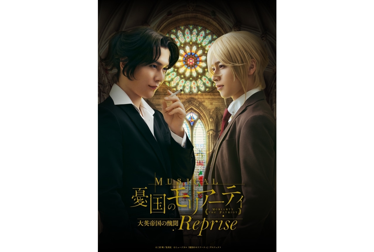 「ミュージカル『憂国のモリアーティ』大英帝国の醜聞 Reprise」ライブ配信決定