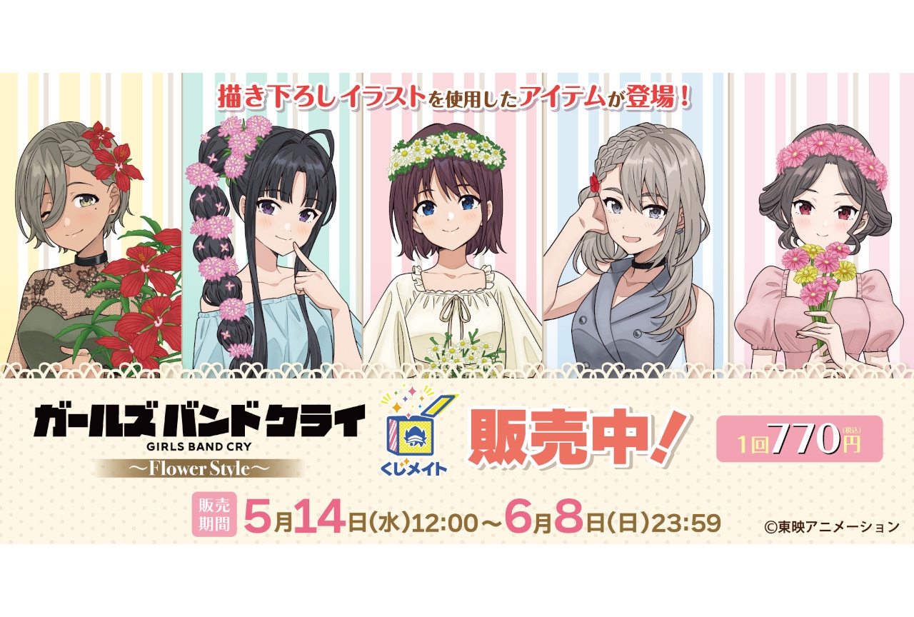 『ガルクラ』くじメイト~Flower Style~販売開始