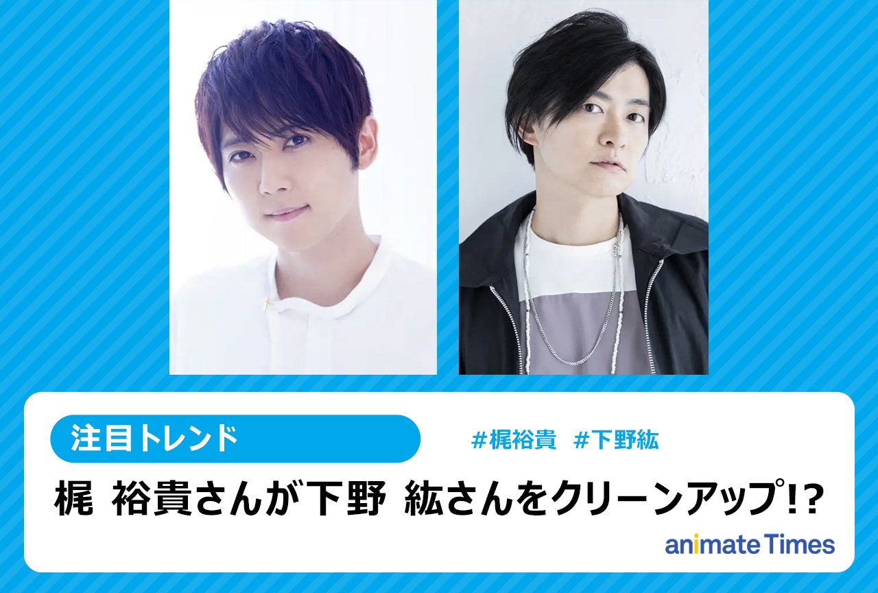 梶 裕貴が下野 紘をクリーンアップした写真が話題に！【注目トレンド】