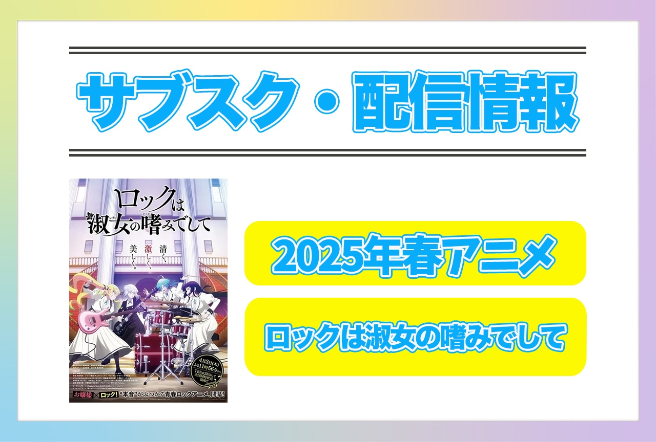 2025年春アニメ『ロックは淑女の嗜みでして』配信サブスク情報まとめ！