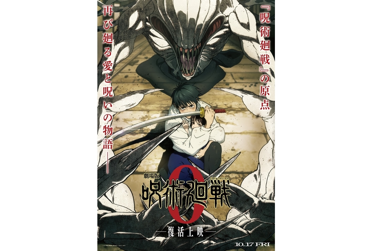 『劇場版 呪術廻戦 0』復活上映決定、2025年10月17日全国公開！