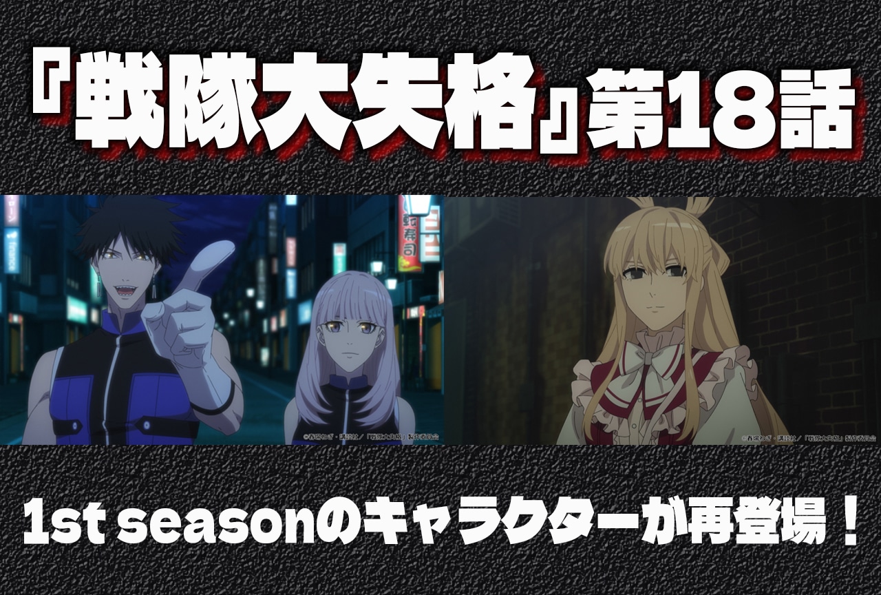 『戦隊大失格』第18話の反響まとめ