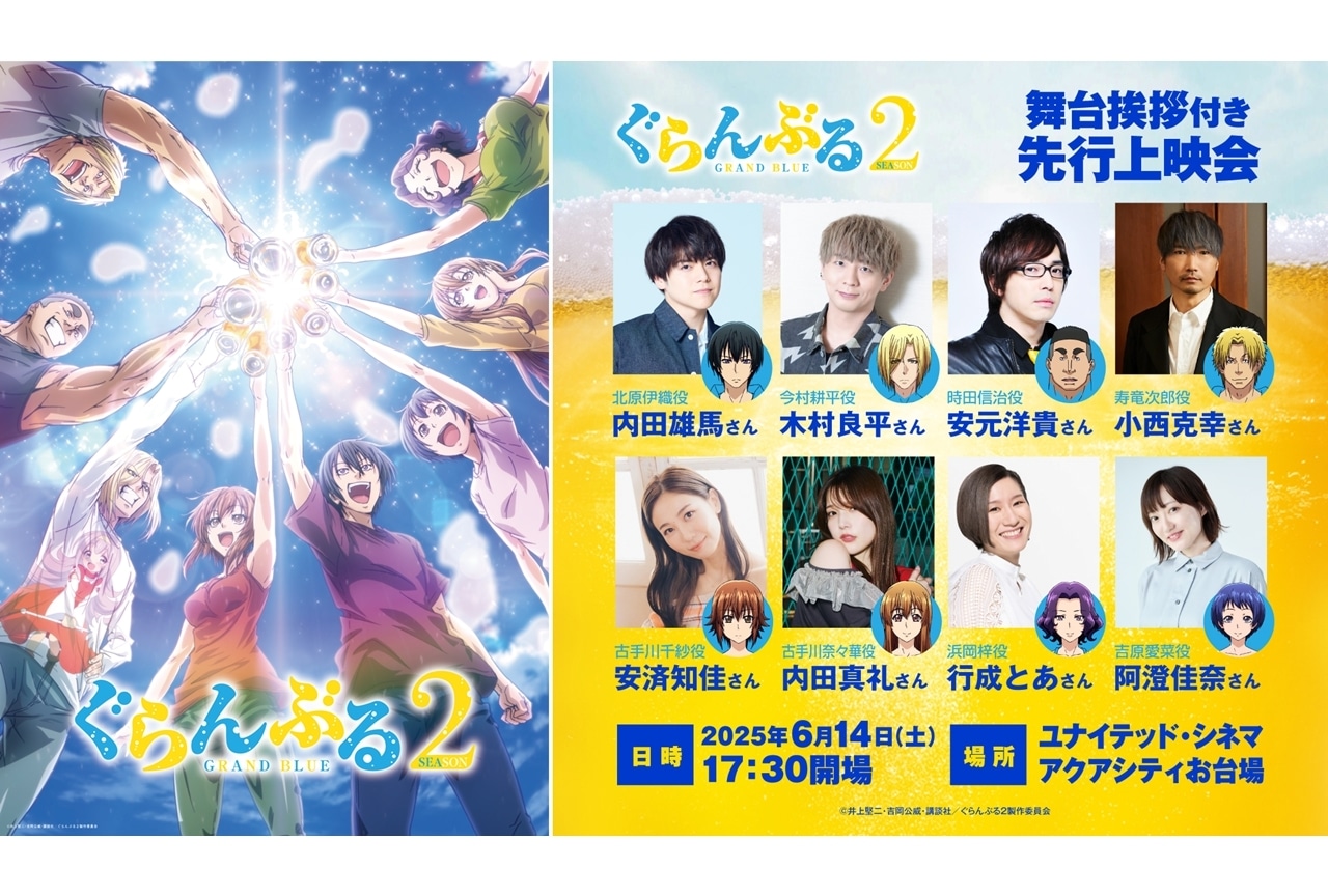 『ぐらんぶる』Season 2、舞台挨拶付き先行上映会が開催決定!