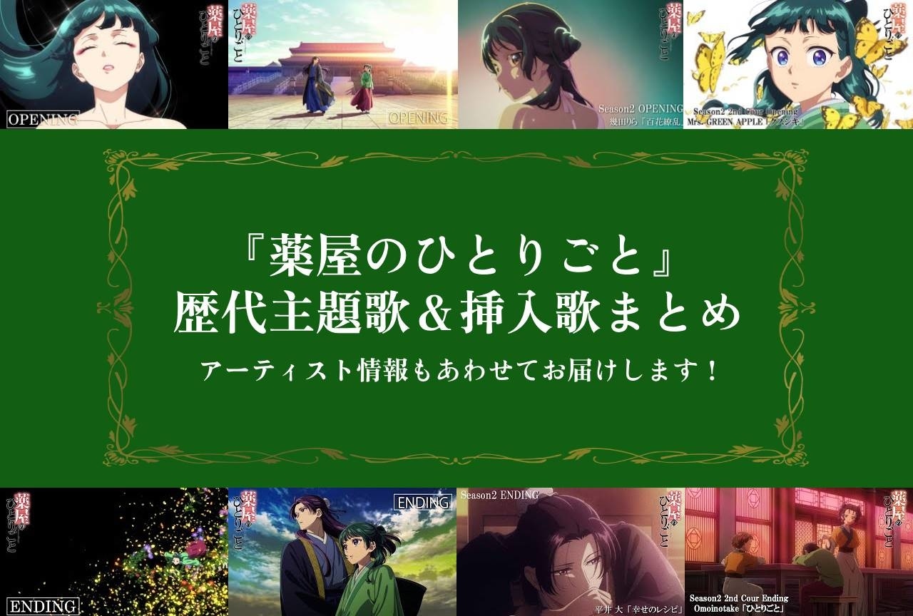 『薬屋のひとりごと』歴代主題歌（OP&ED曲）＆アーティスト情報まとめ