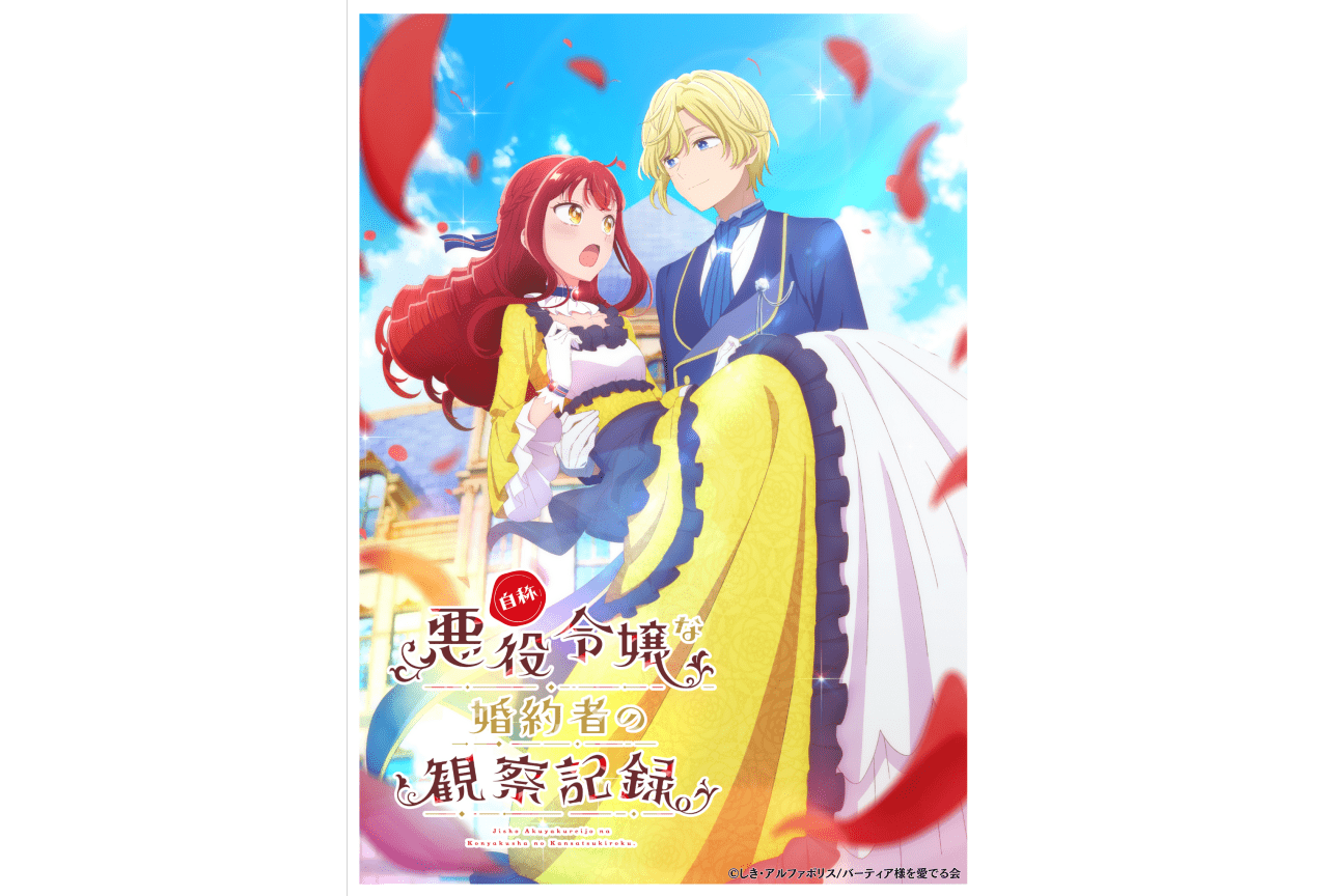 『自称悪役令嬢な婚約者の観察記録。』2026年放送決定|ティザービジュアル公開