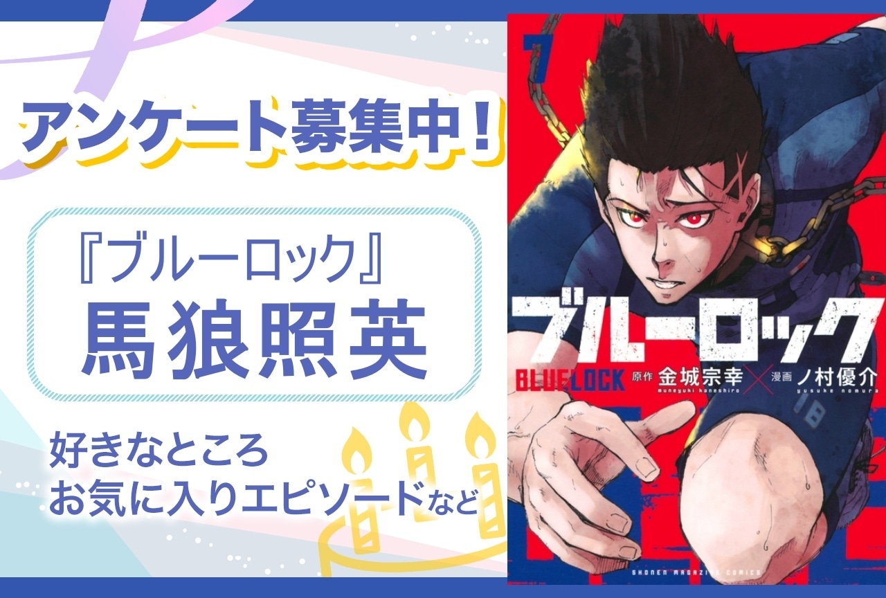 【アンケート募集】『ブルーロック』馬狼照英の魅力とは？【6月27日誕生日記念】