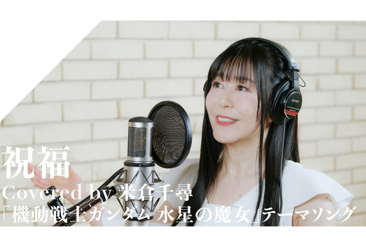 「CrosSing」米倉千尋が『水星の魔女』OPテーマ「祝福」をカバー