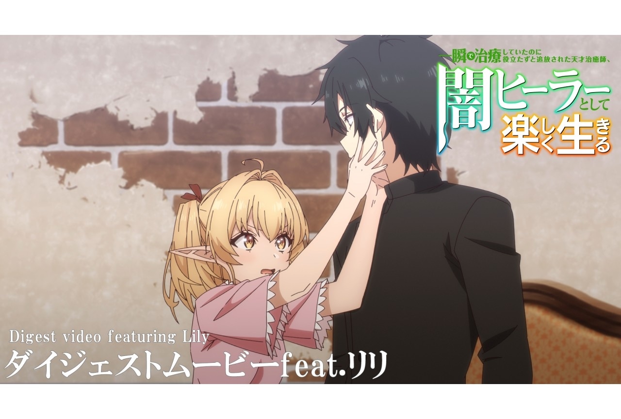 『闇ヒーラー』ダイジェストムービー feat.リリが解禁