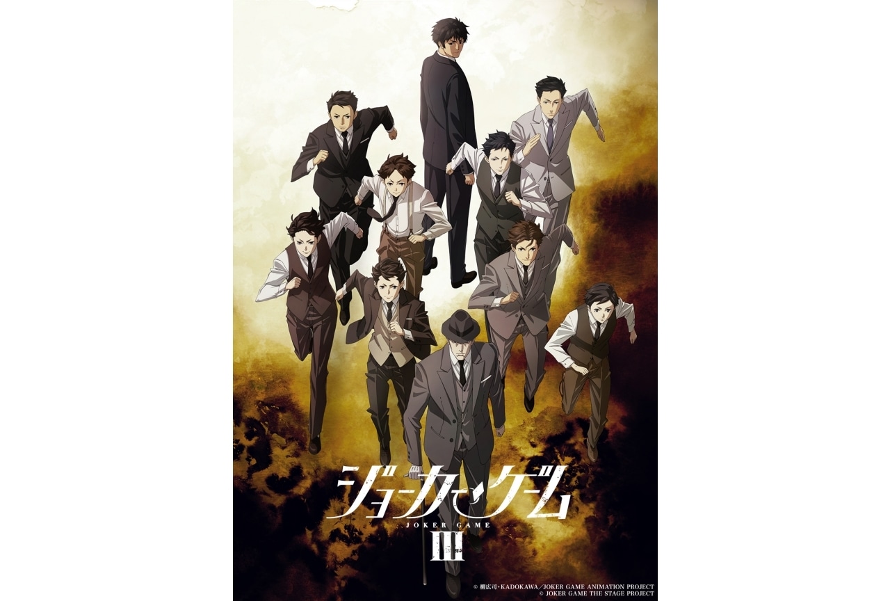 舞台『ジョーカー・ゲームⅢ』11月上演決定|キービジュアル&PV解禁