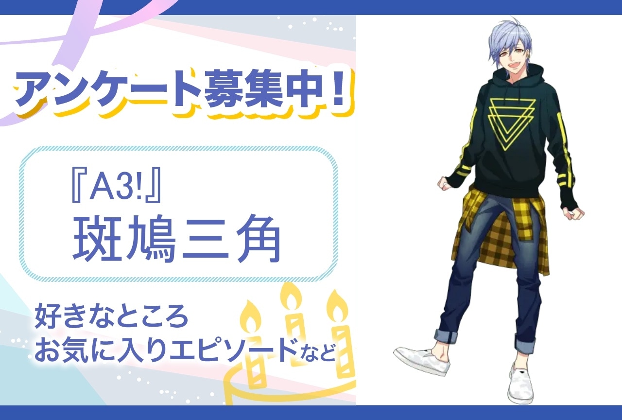 【アンケート募集】『A3!』斑鳩三角の魅力とは?【6月6日誕生日記念】