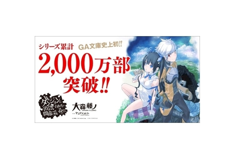 『ダンまち』アニメ10周年記念書き下ろし小説が公開