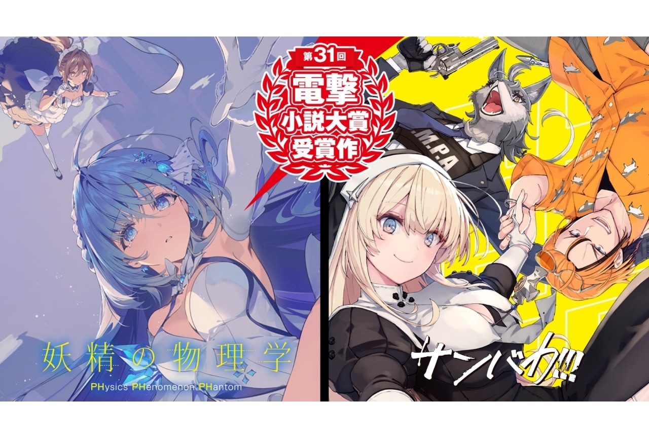 「第31回 電撃小説大賞」大賞・銀賞作品が刊行