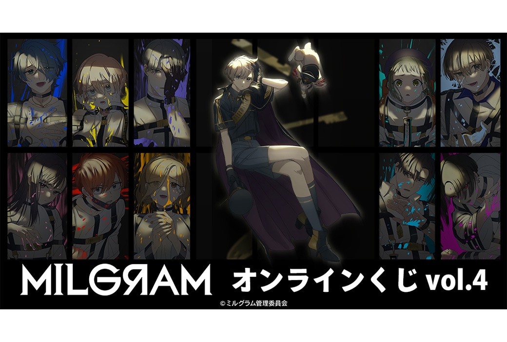 『ミルグラム』オンラインくじvol.4が7月13日まで販売