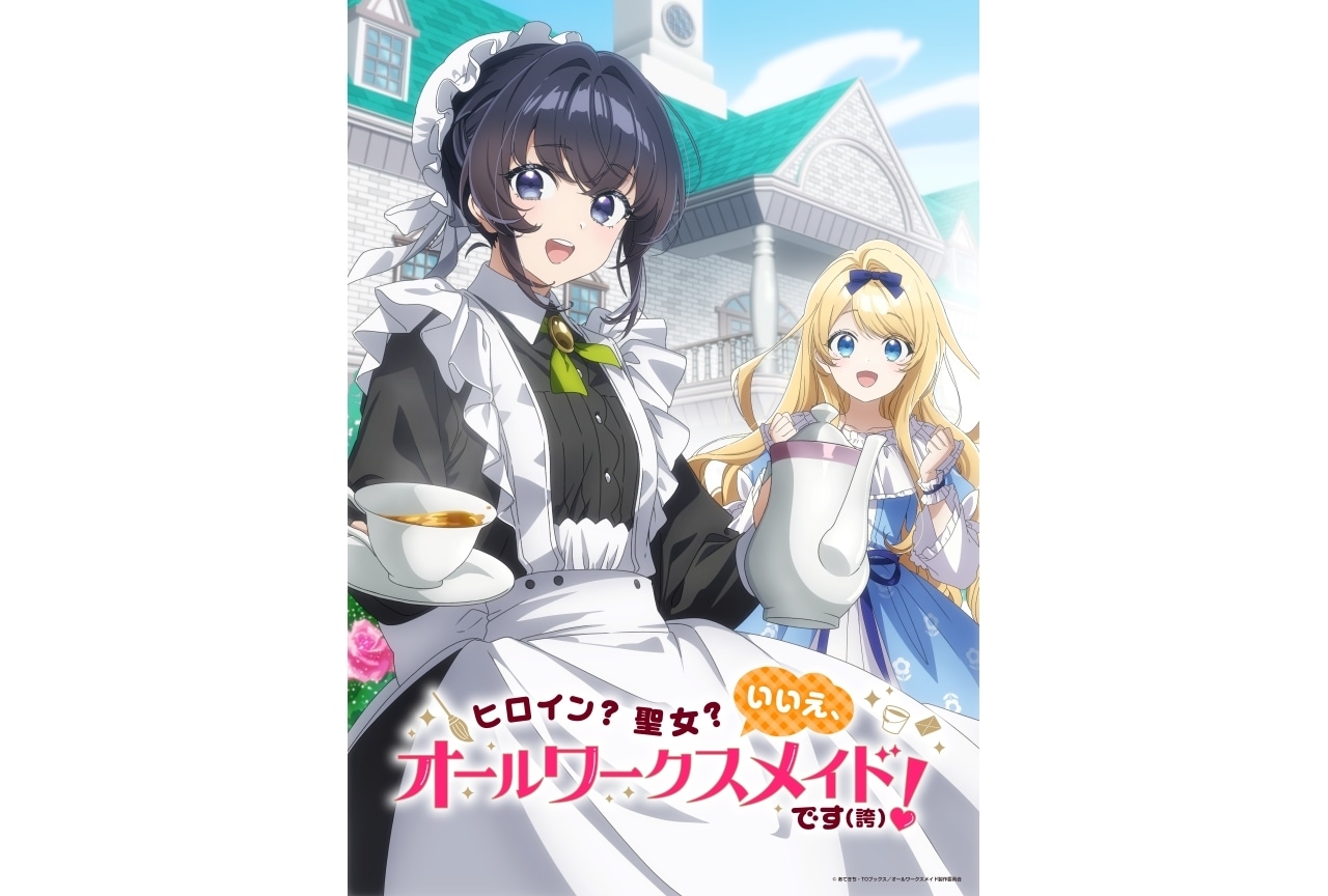 『ヒロイン？聖女？いいえ、オールワークスメイドです（誇）！』TVアニメ化決定