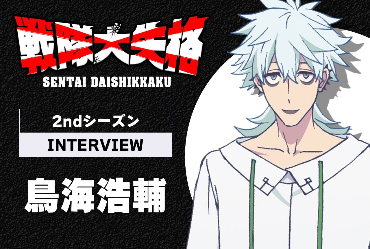春アニメ『戦隊大失格』2ndシーズン：鳥海浩輔が振り返る千歳／グリーンキーパーの見せ場とは／インタビュー