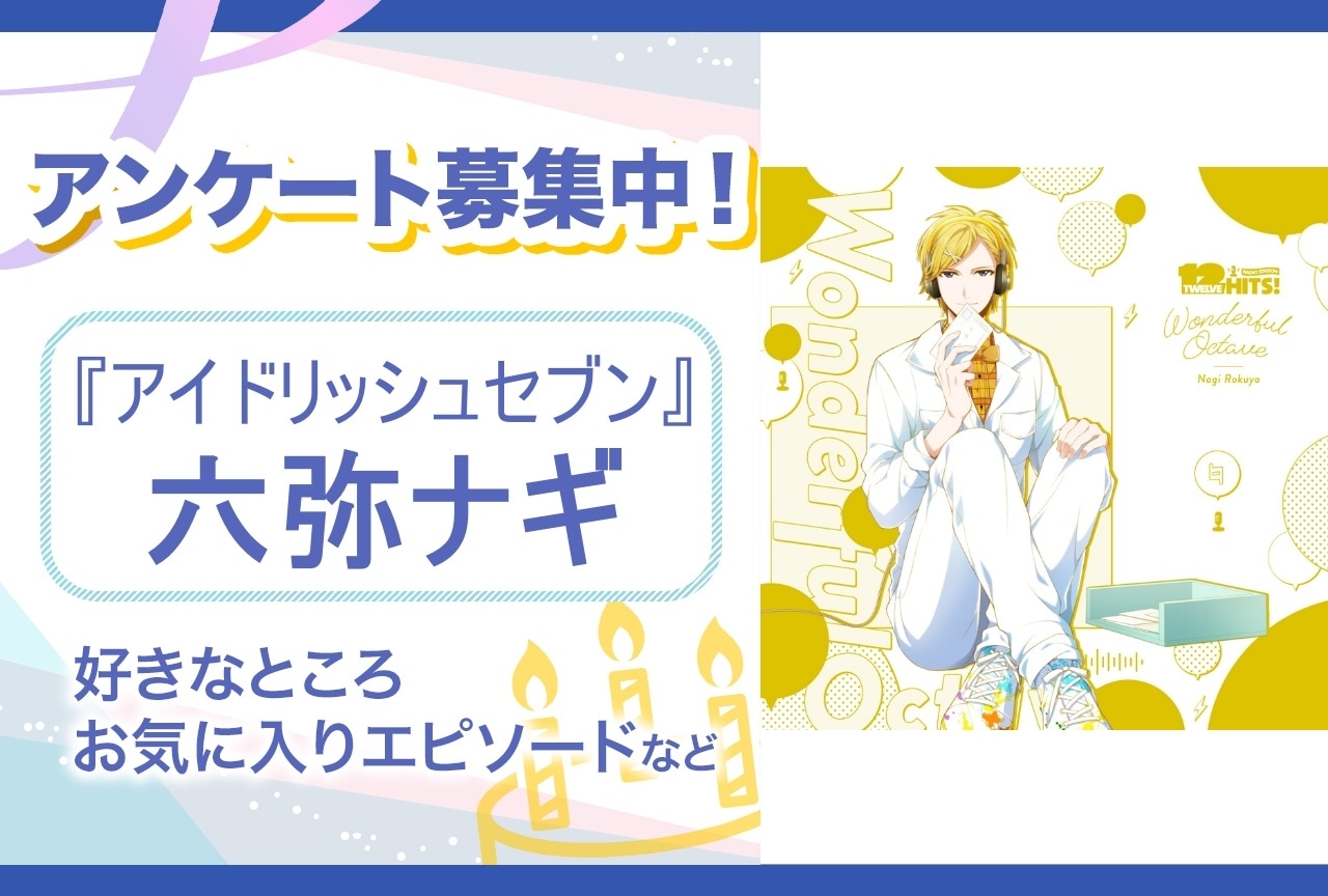 【アンケート募集】『アイナナ』六弥ナギの魅力とは？【6月20日誕生日記念】