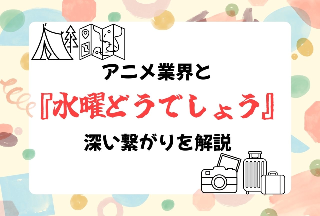 アニメ業界と『水曜どうでしょう』の深い繋がりを解説