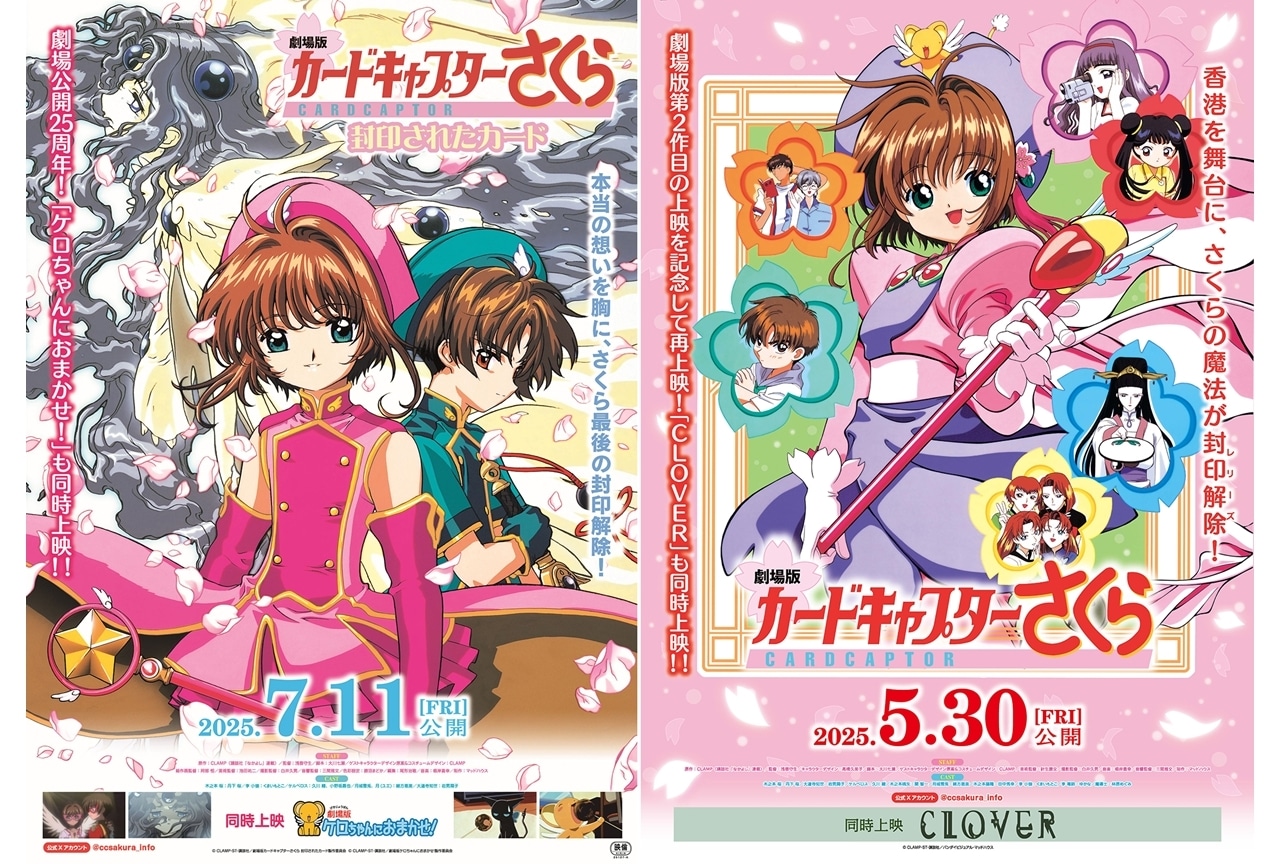 『劇場版カードキャプターさくら 封印されたカード』7/11より再上映決定!