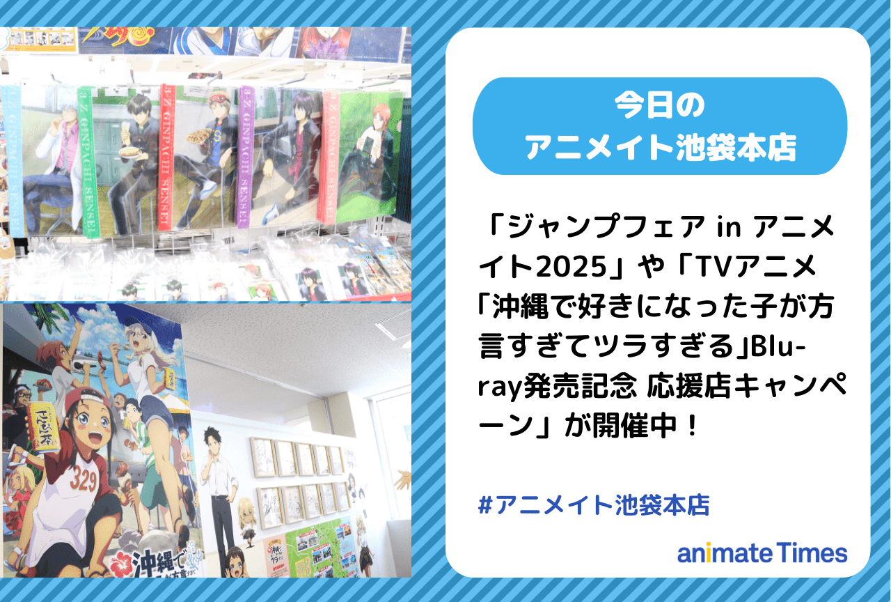「ジャンプフェア in アニメイト2025」が開催中［今日のアニメイト池袋本店］