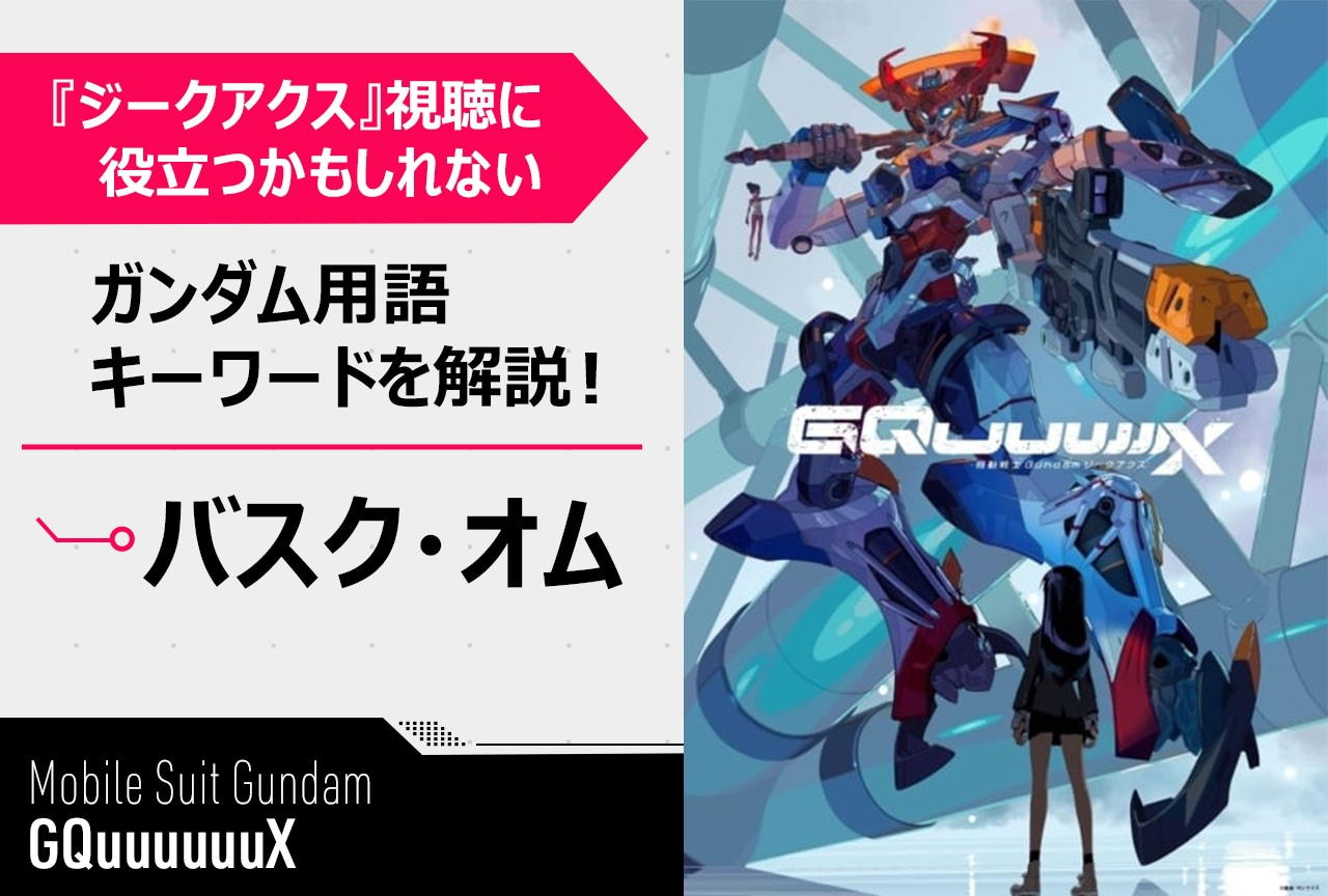 【「バスク・オム」って誰!?】『ガンダムジークアクス』用語簡単解説