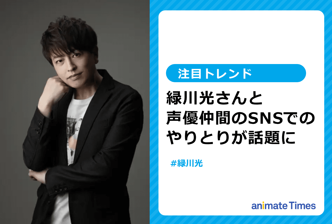 緑川 光と声優仲間のやりとりが話題に【注目トレンド】