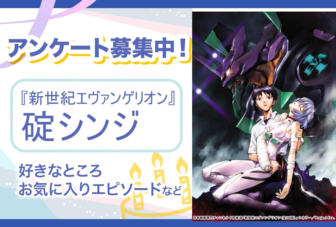 【アンケート募集】『新世紀エヴァンゲリオン』碇シンジの魅力とは？【6月6日誕生日記念】