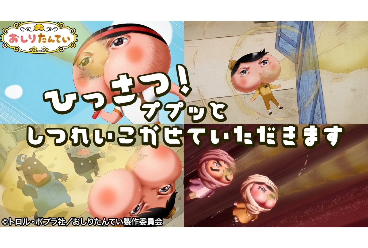 『おしりたんてい』第94話～101話の特別映像が公開
