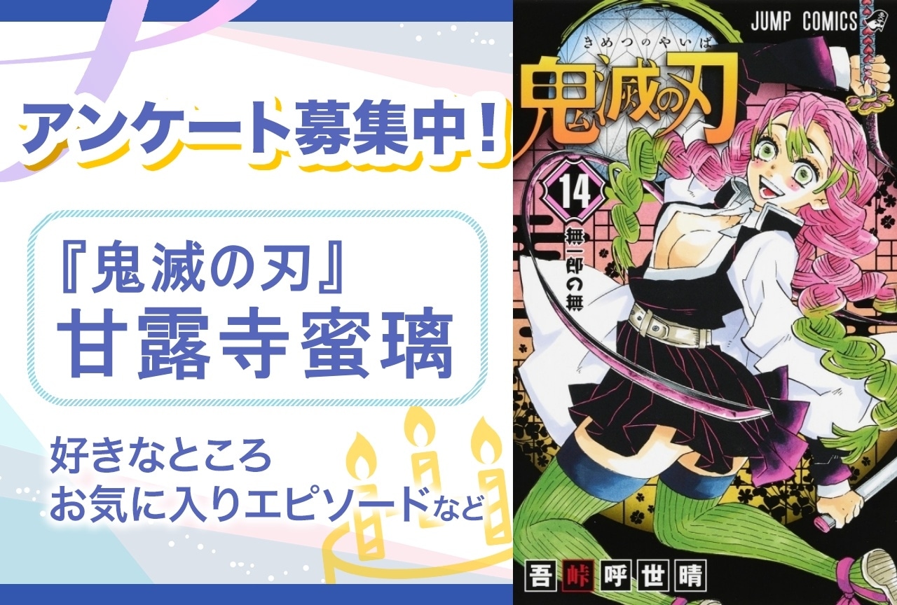 【アンケート募集】『鬼滅の刃』甘露寺蜜璃の魅力とは？【6月1日誕生日記念】