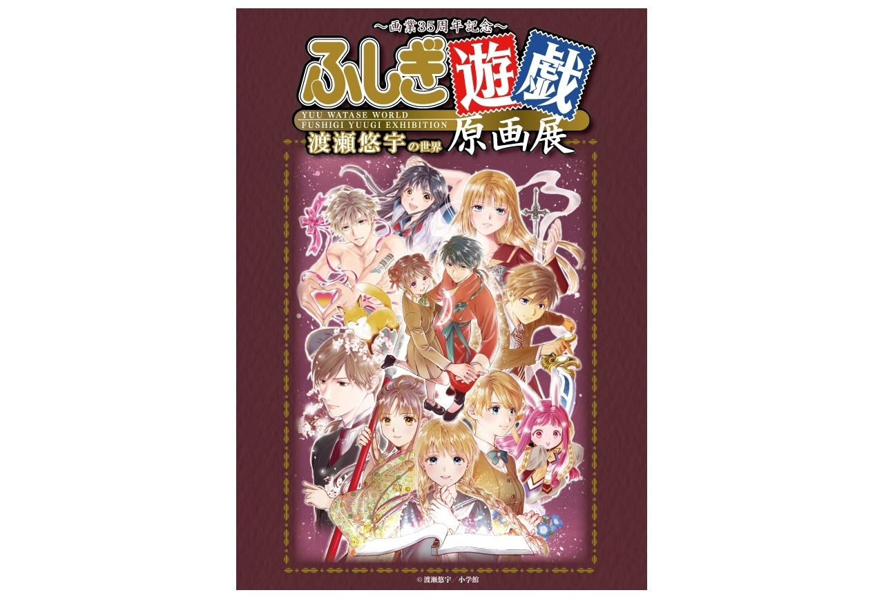 「『ふしぎ遊戯』原画展」兵庫会場の入場券が6/28(土)発売！