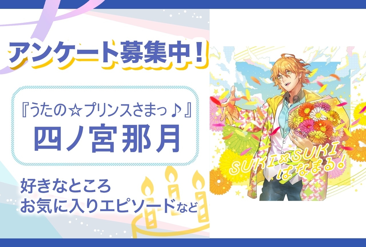【アンケート募集】『うたプリ』四ノ宮那月の魅力とは？【6月9日誕生日記念】