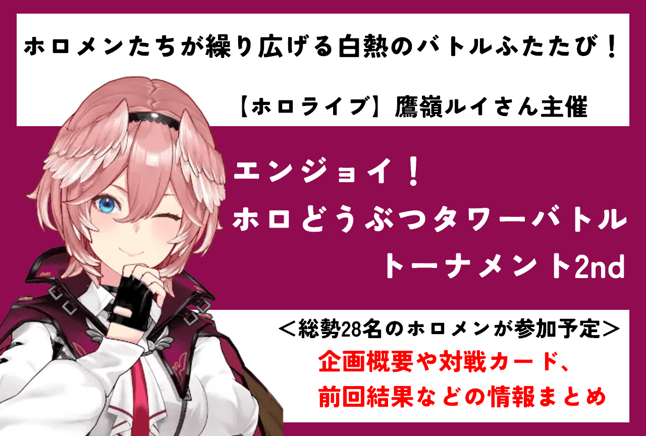 【ホロライブ】「エンジョイ!ホロどうぶつタワーバトルトーナメント2nd」情報まとめ