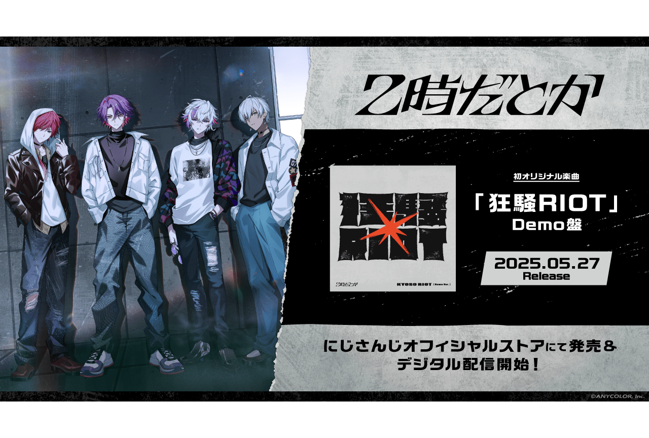 「2時だとか」、オリジナル曲「狂騒RIOT」をリリース
