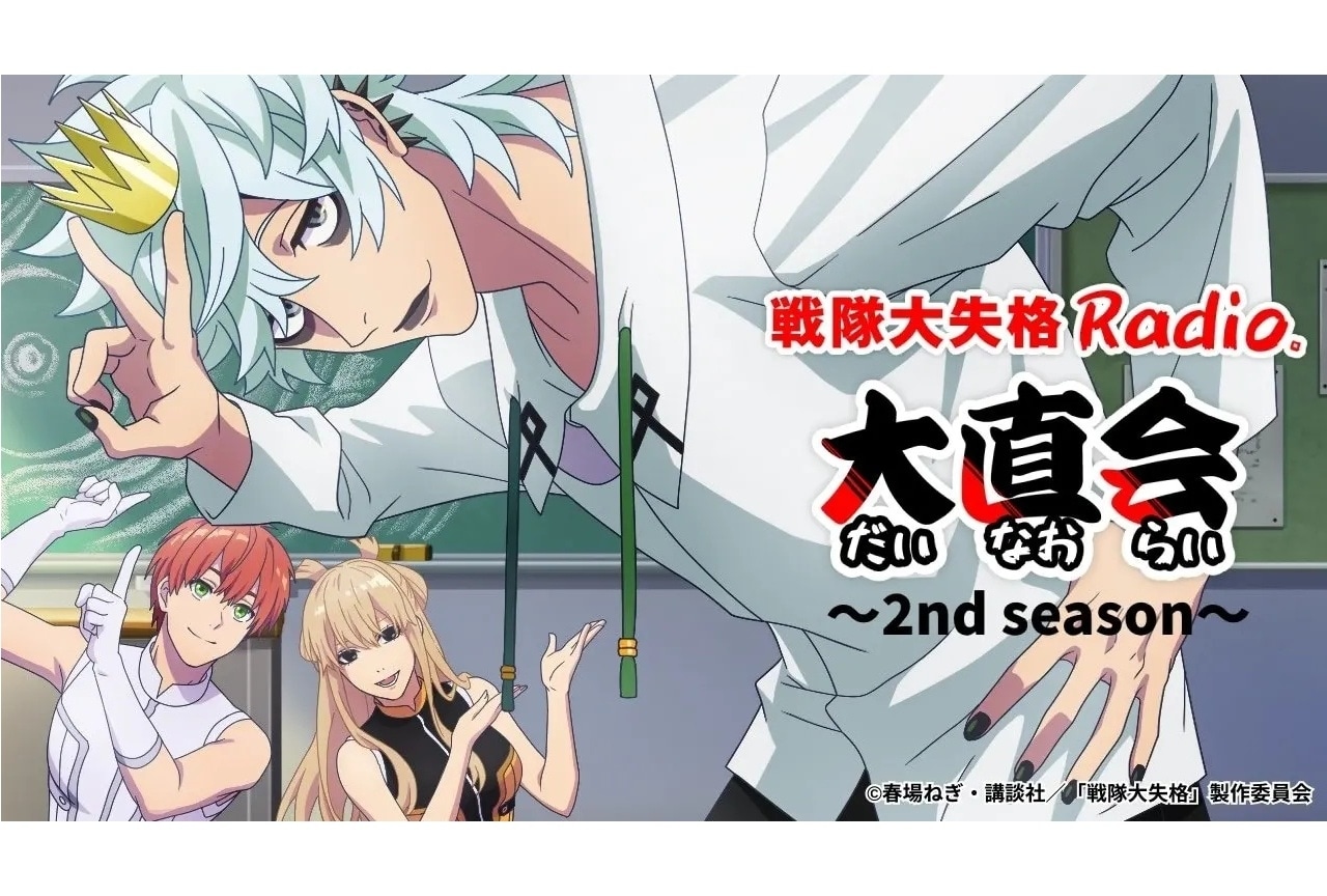 TVアニメ『戦隊大失格』ラジオ番組 第14回レポート