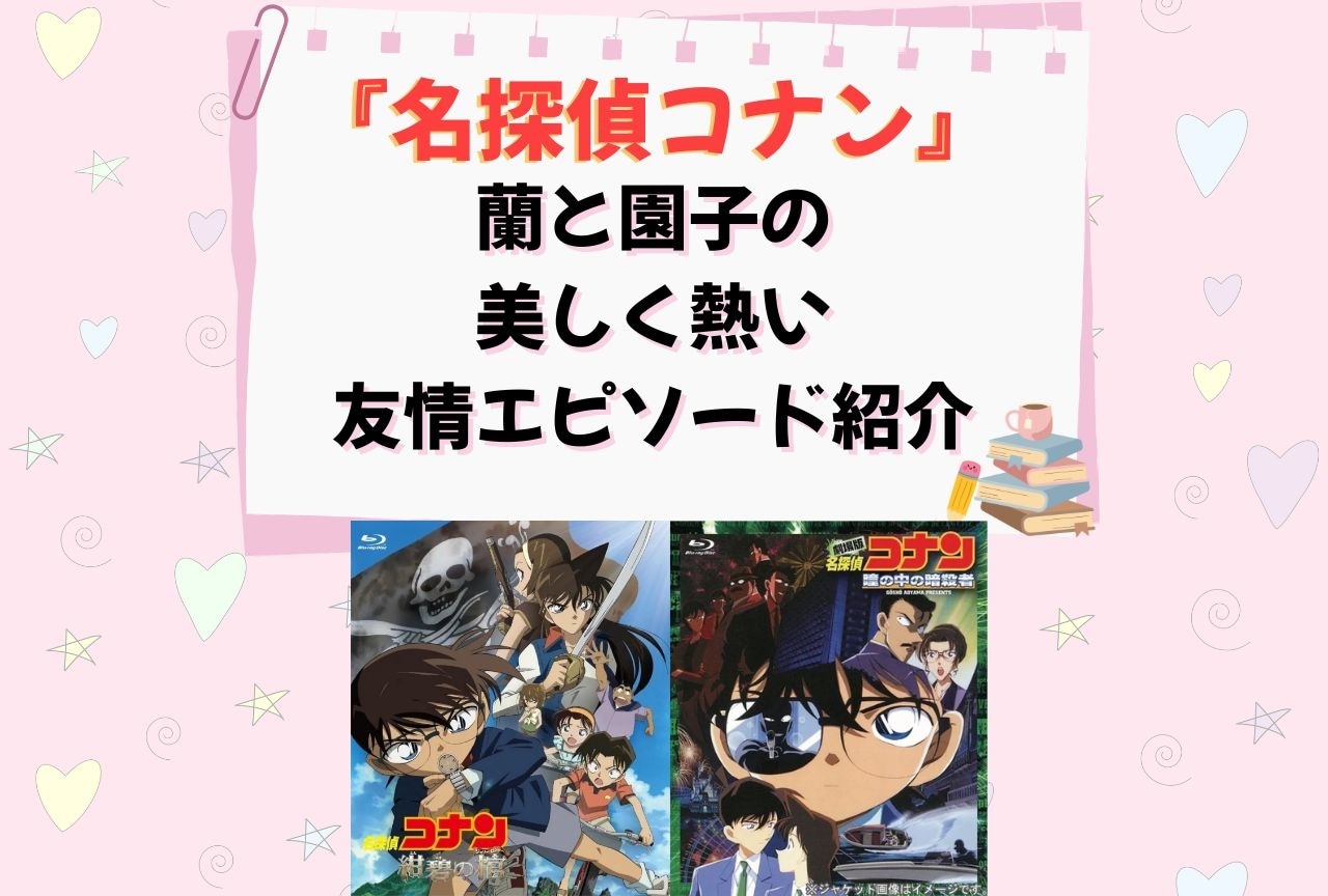 『名探偵コナン』蘭と園子の美しく熱い友情エピソード紹介