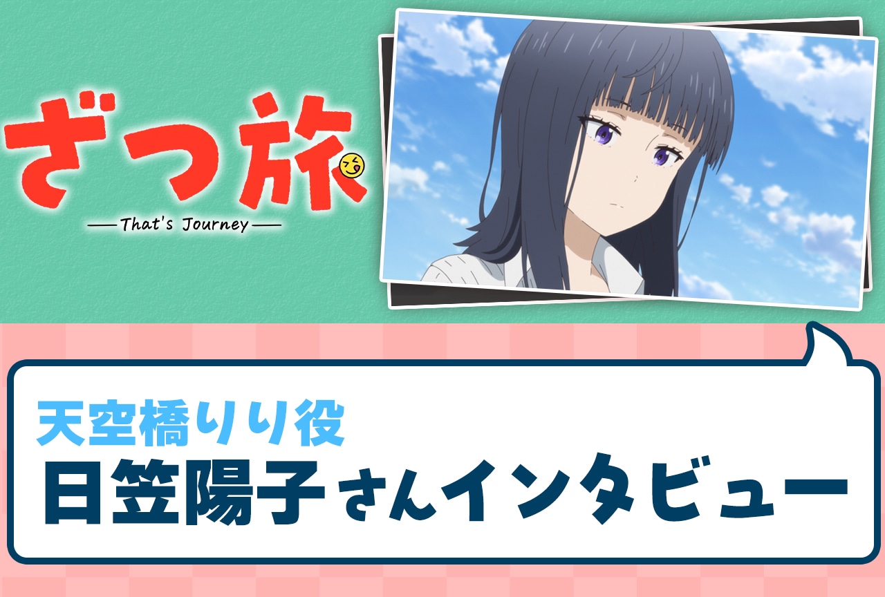 春アニメ『ざつ旅-That‘s Journey-』日笠陽子の推しポイント「新たな自分を発見できる、そんなことを教えてくれる作品」