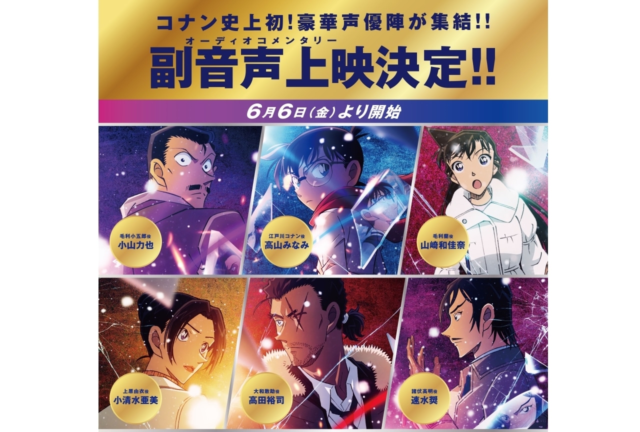 『名探偵コナン 隻眼の残像』オーディオコメンタリー上映