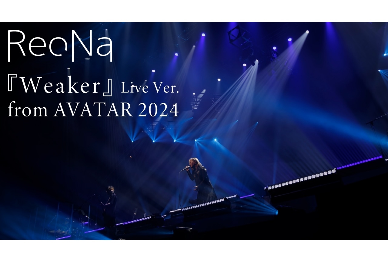ReoNa「Weaker」のライブ映像が公開