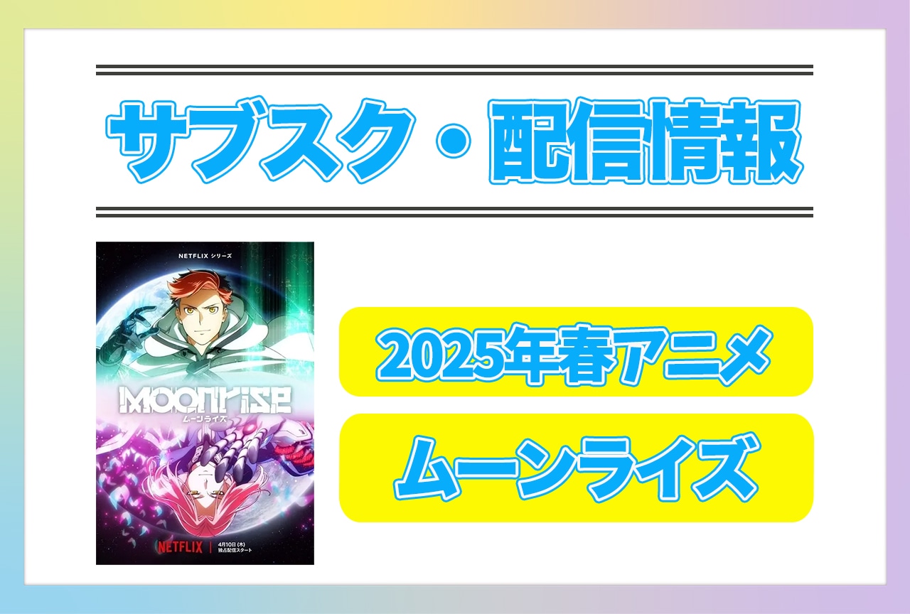2025年春アニメ『ムーンライズ』配信サブスク情報まとめ！