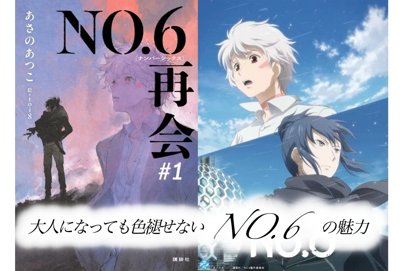 14年ぶりに新シリーズがスタートした『NO.6』の魅力｜大人になっても色褪せない思い出