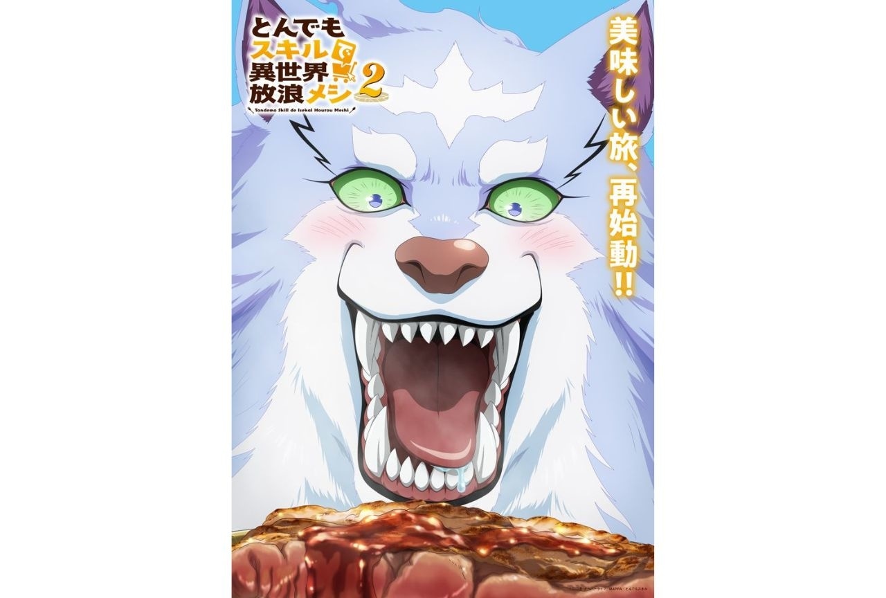 『とんでもスキルで異世界放浪メシ 2』ティザービジュアル第2弾解禁