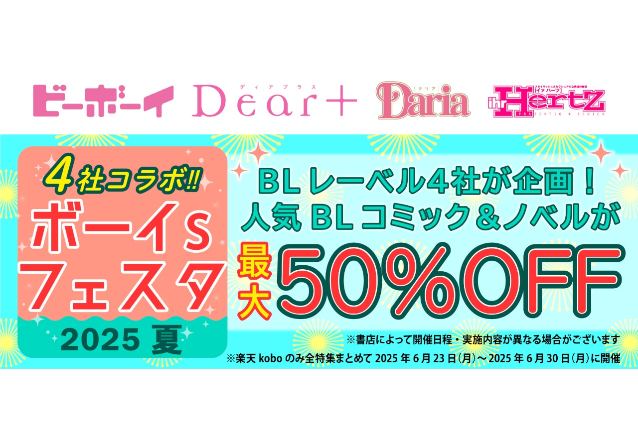 「4社コラボ　ボーイs フェスタ 2025 夏」が5/30～開催