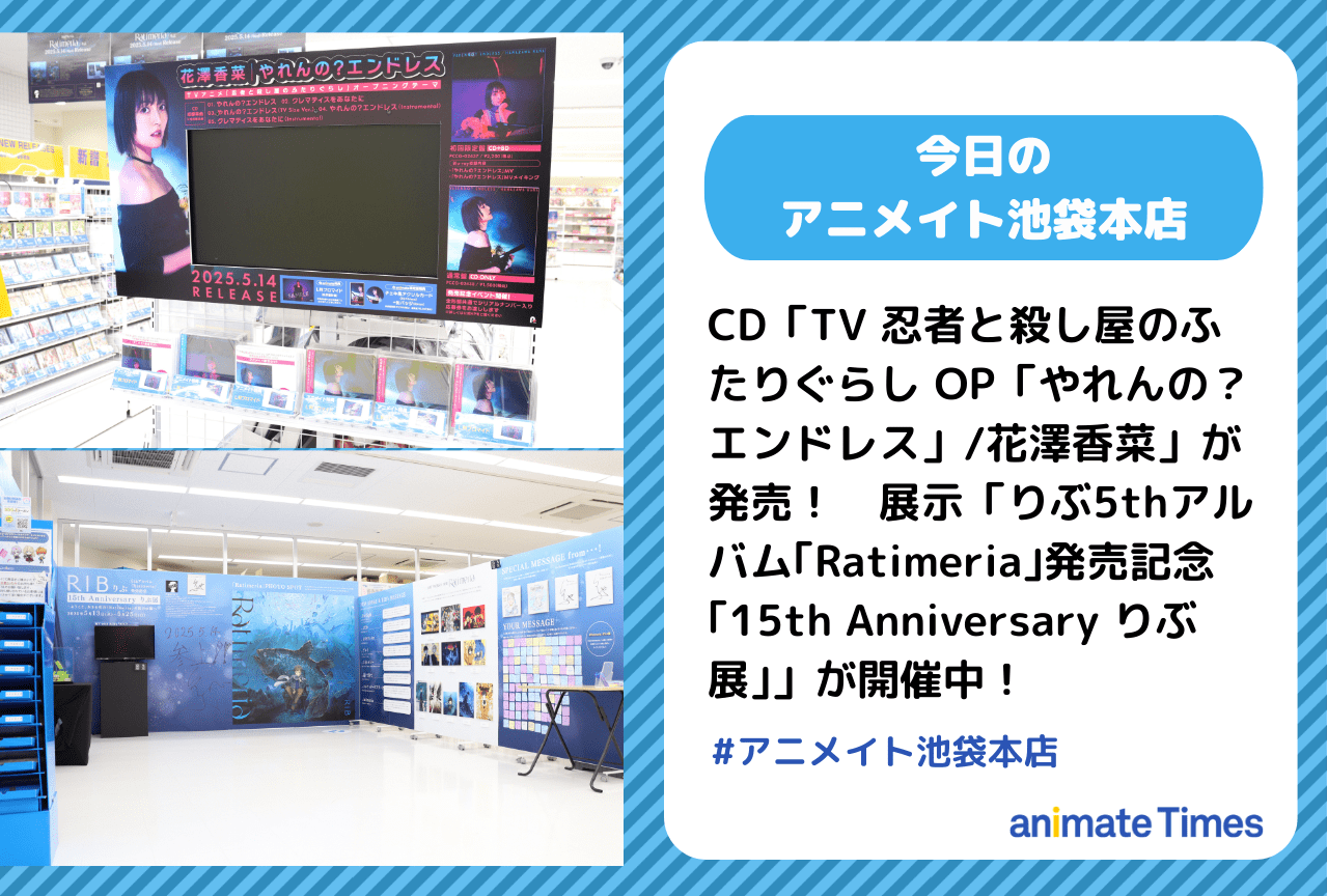「りぶ5thアルバム｢Ratimeria｣発売記念 ｢15th Anniversary りぶ展｣」が開催中［今日のアニメイト池袋本店］