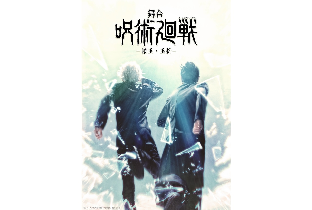 舞台「呪術廻戦」-懐玉・玉折- 上演決定!三浦涼介・藤田玲が出演