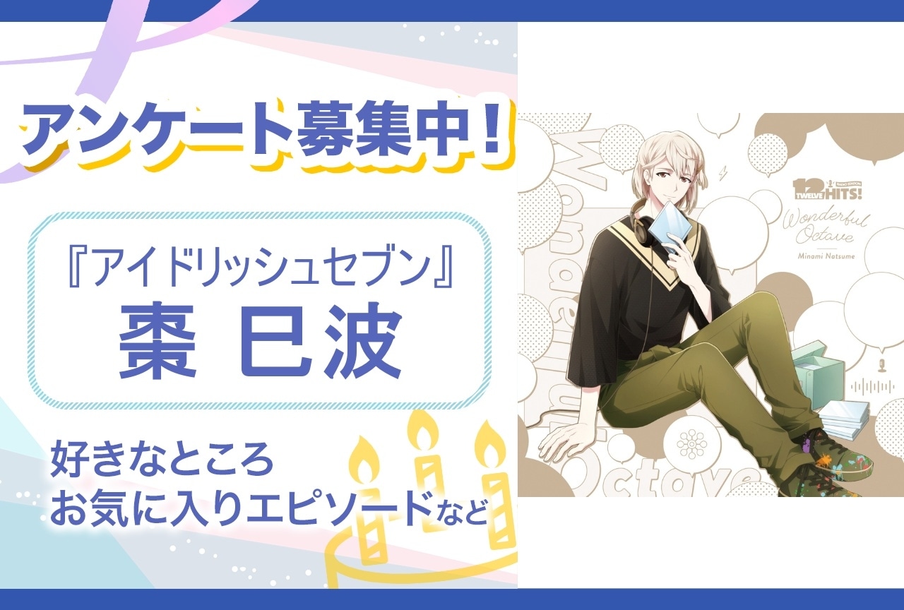 【アンケート募集】『アイナナ』棗巳波の魅力とは？【6月8日誕生日記念】