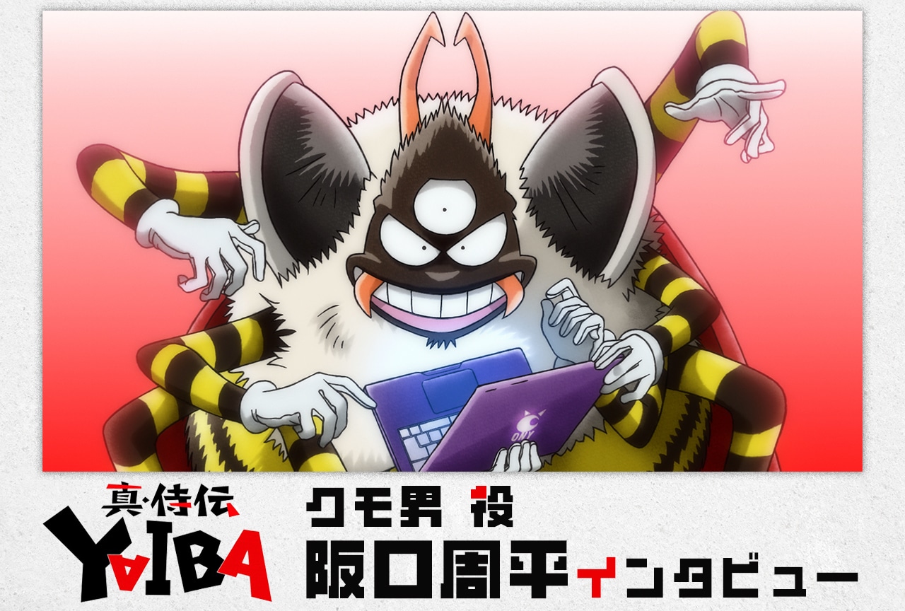 アニメ『真•侍伝 YAIBA』クモ男 役・阪口周平インタビュー